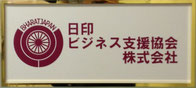 日印ビジネス支援協会