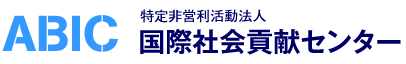 国際社会貢献センター